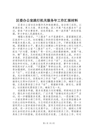 区委办公室践行机关服务年工作汇报材料