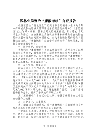 区林业局整治“庸散懒软”自查报告