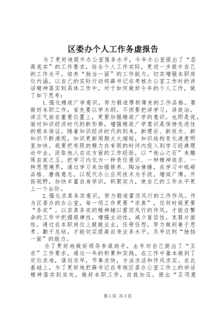 区委办个人工作务虚报告