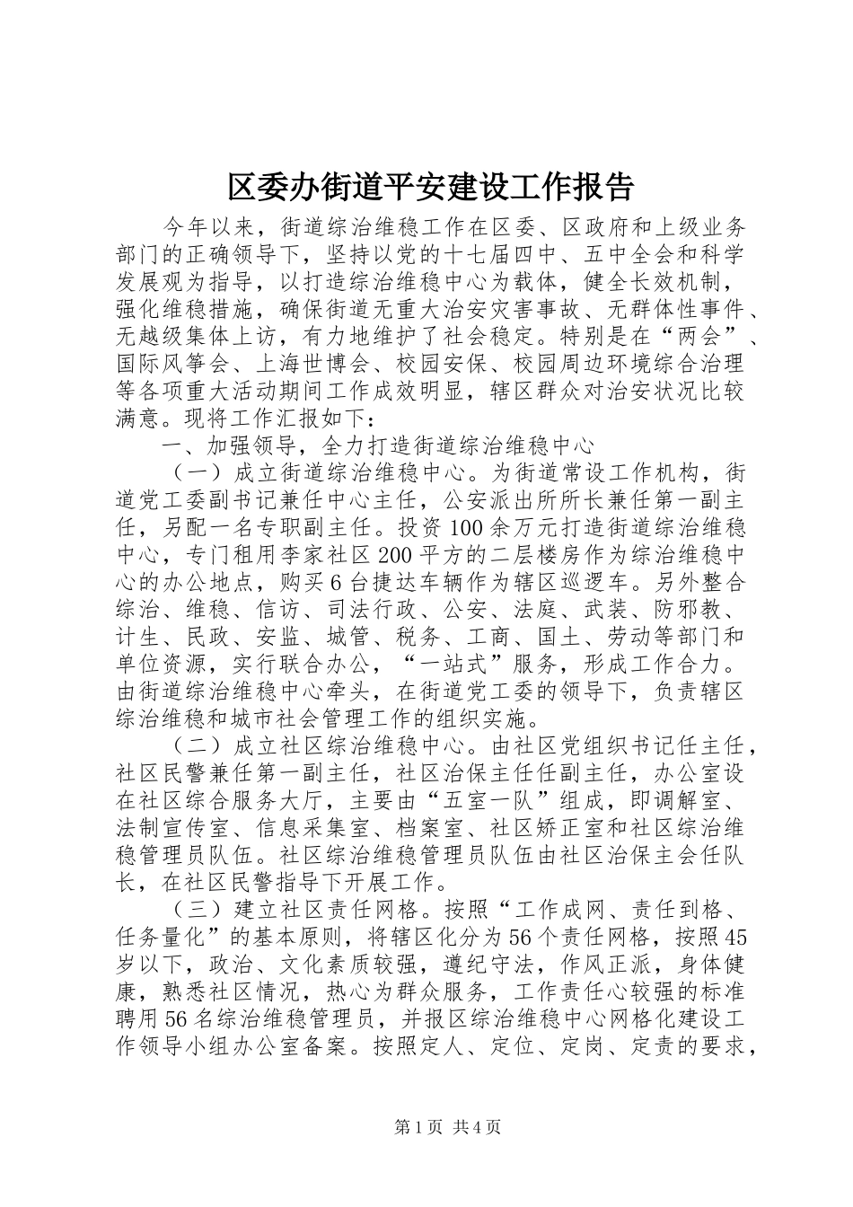 区委办街道平安建设工作报告_第1页