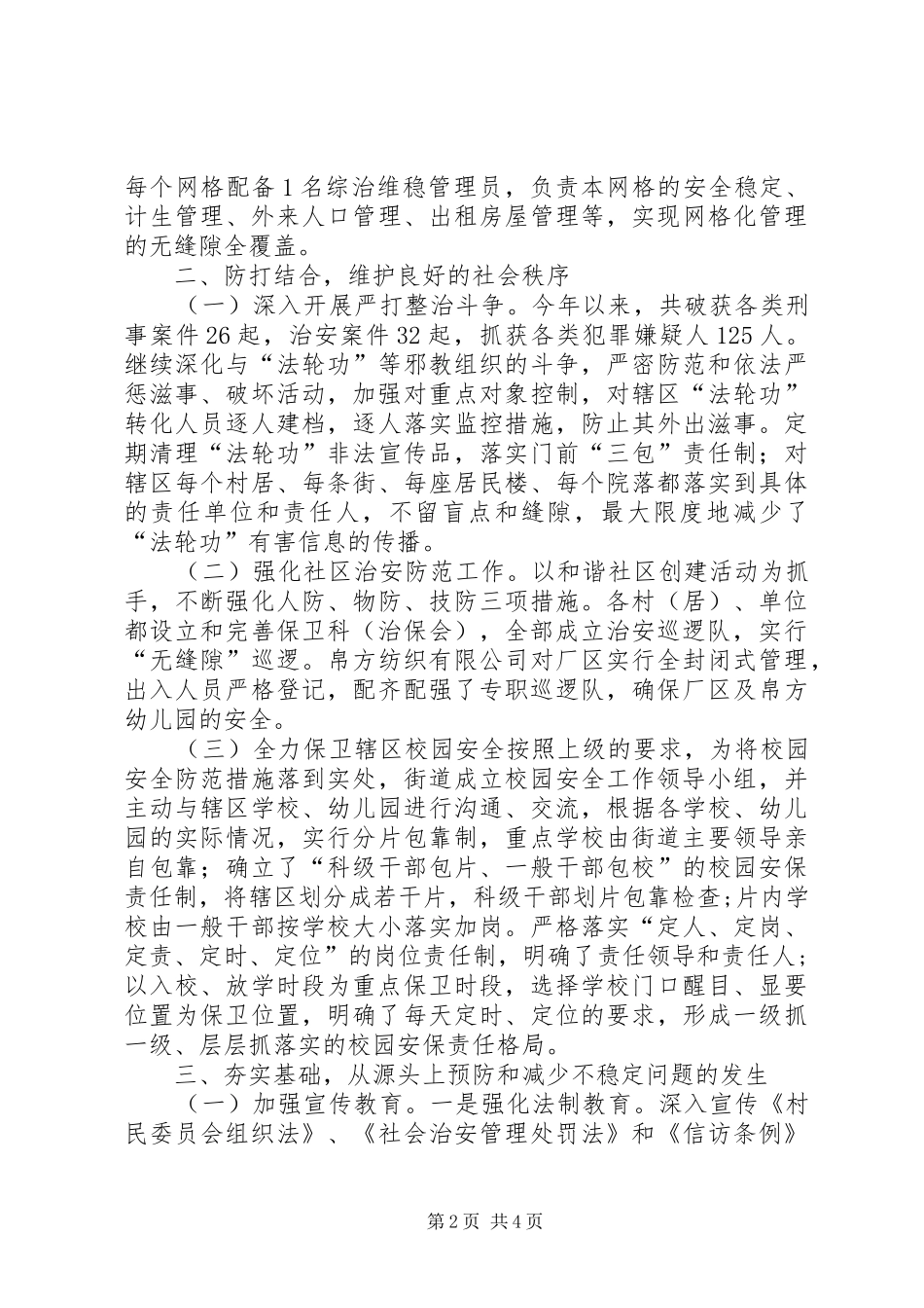 区委办街道平安建设工作报告_第2页