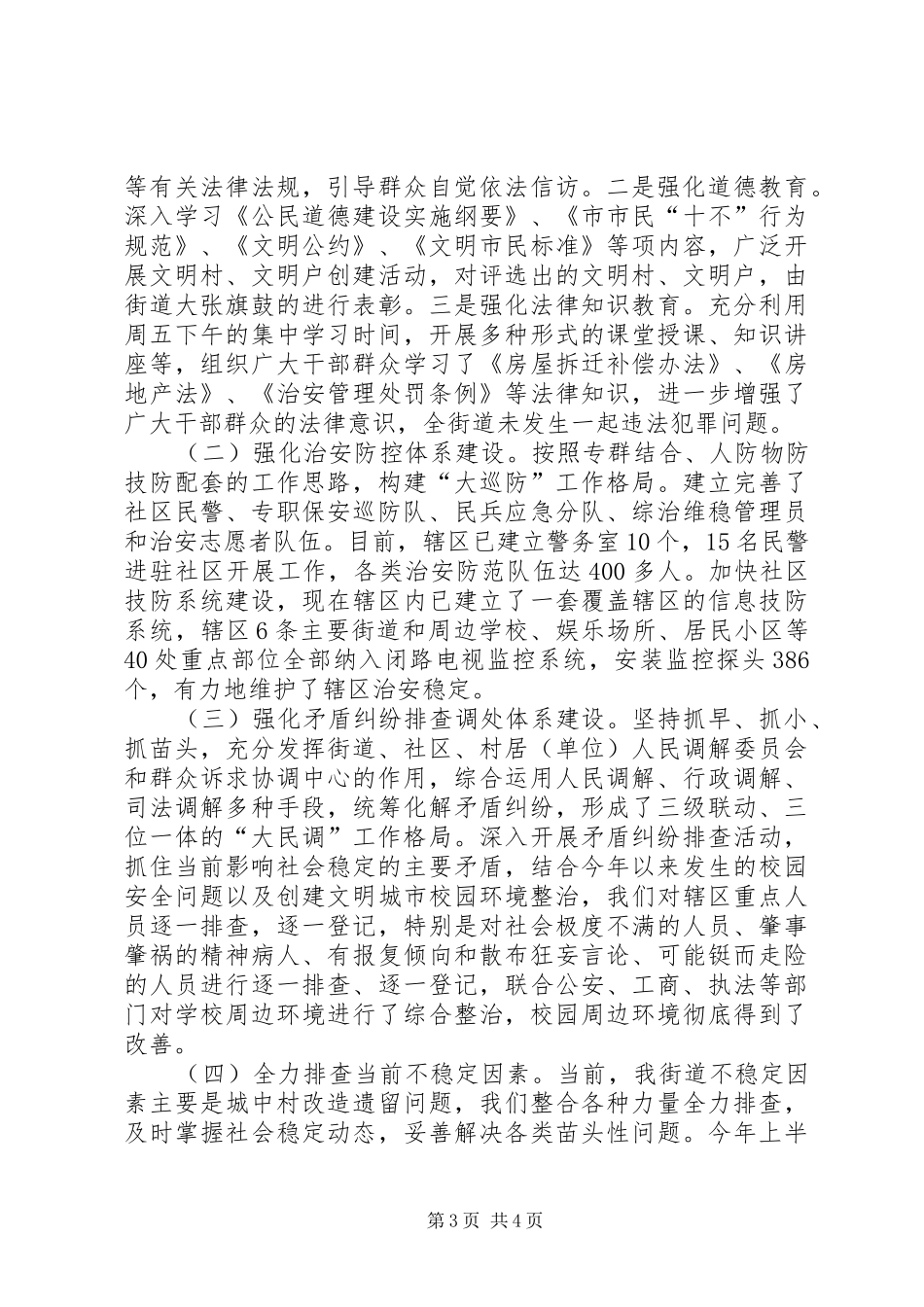 区委办街道平安建设工作报告_第3页
