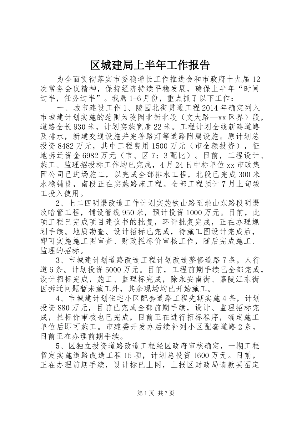 区城建局上半年工作报告_第1页