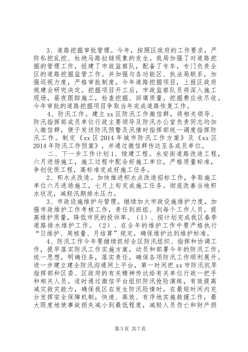 区城建局上半年工作报告_第3页