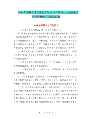 2024年师资人才工作要点与2024年带河二小校安全卫生排查整治工作总结汇编