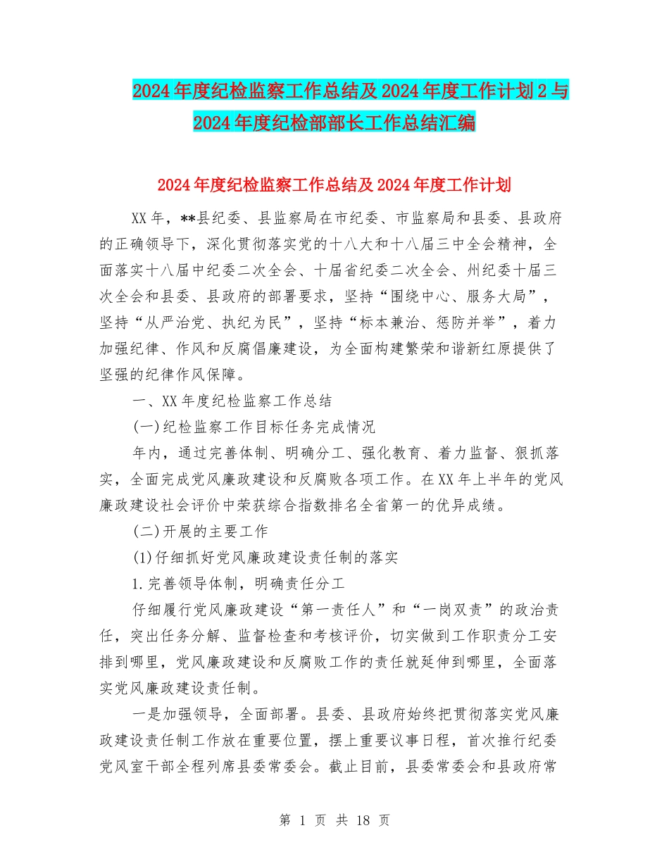 2024年度纪检监察工作总结及2024年度工作计划2与2024年度纪检部部长工作总结汇编_第1页