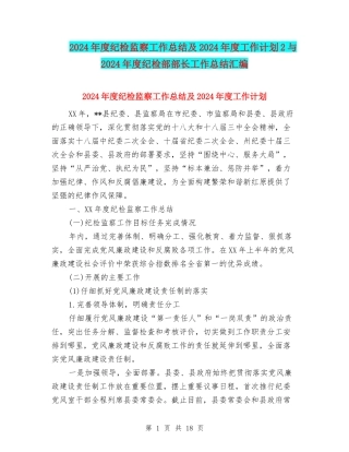 2024年度纪检监察工作总结及2024年度工作计划2与2024年度纪检部部长工作总结汇编