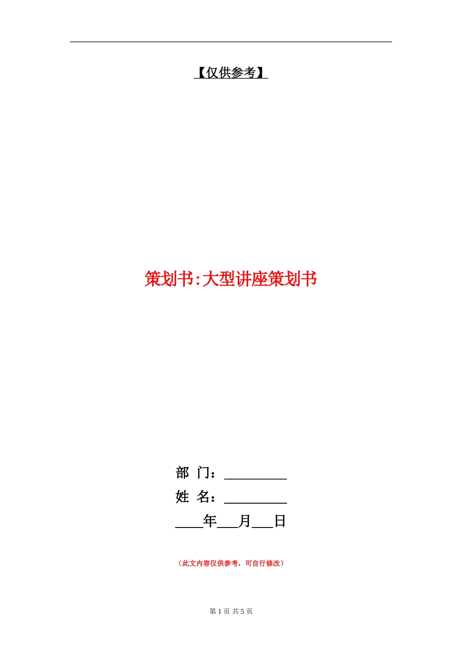 策划书-大型讲座策划书_第1页