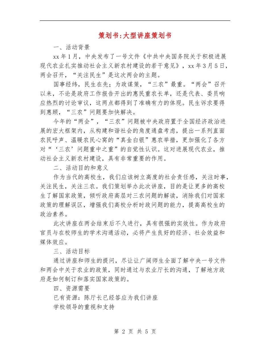 策划书-大型讲座策划书_第2页