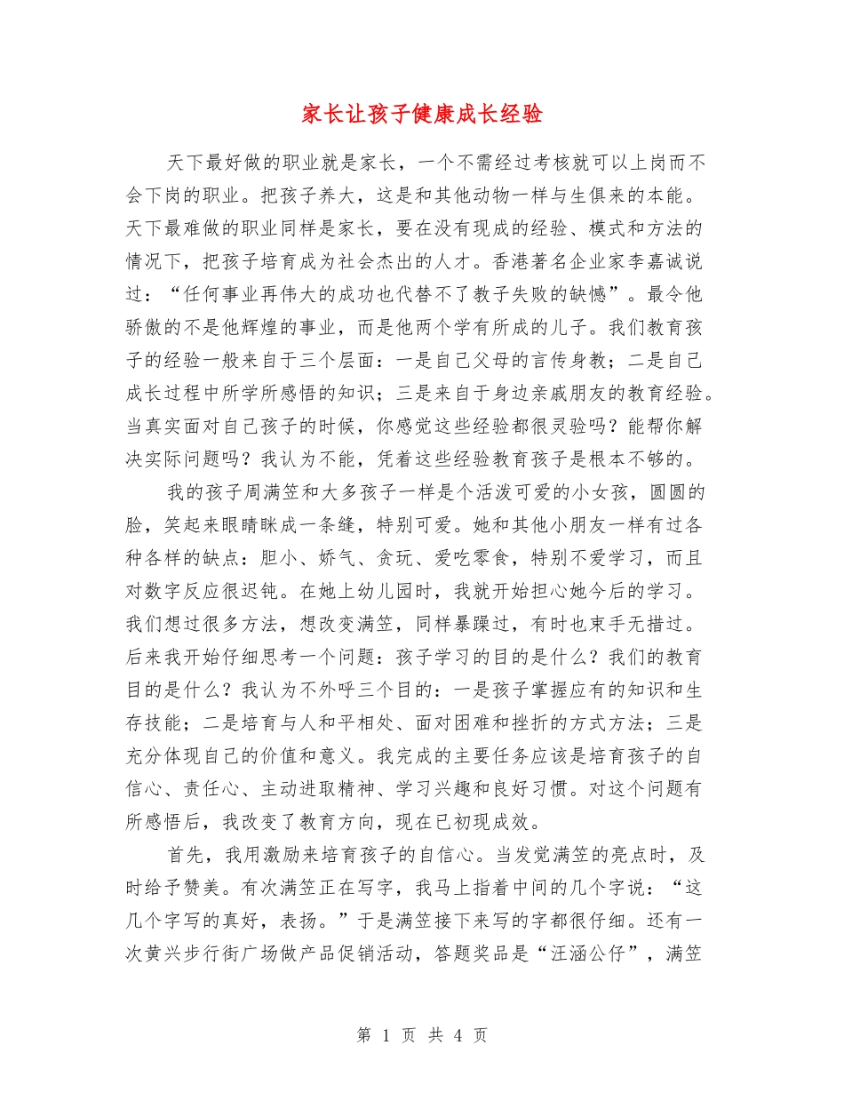 家长让孩子健康成长经验_第1页
