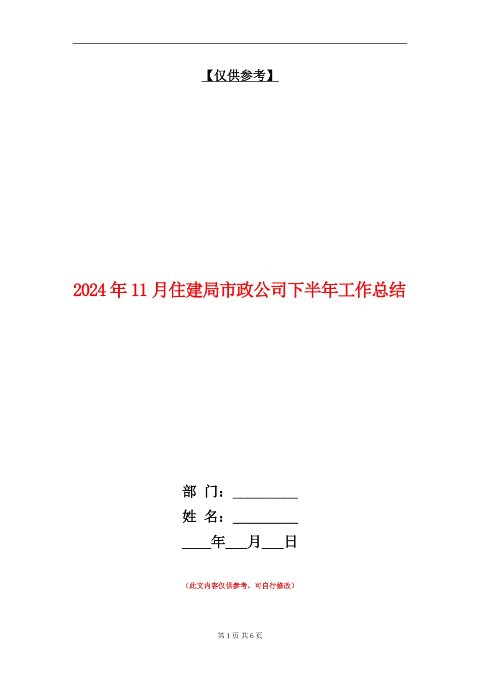 2024年11月住建局市政公司下半年工作总结_第1页