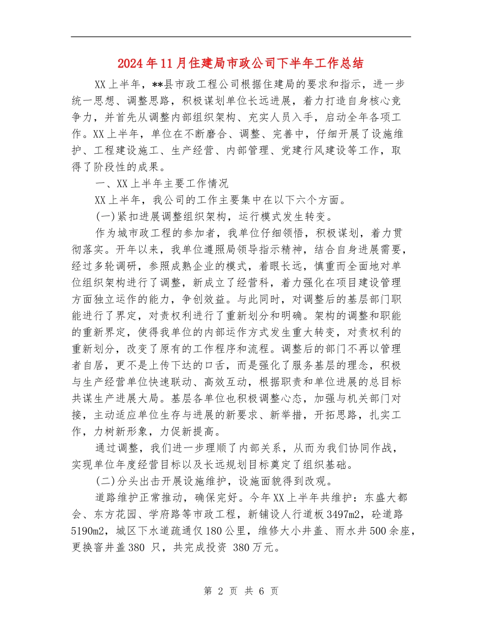 2024年11月住建局市政公司下半年工作总结_第2页