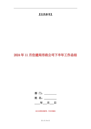 2024年11月住建局市政公司下半年工作总结
