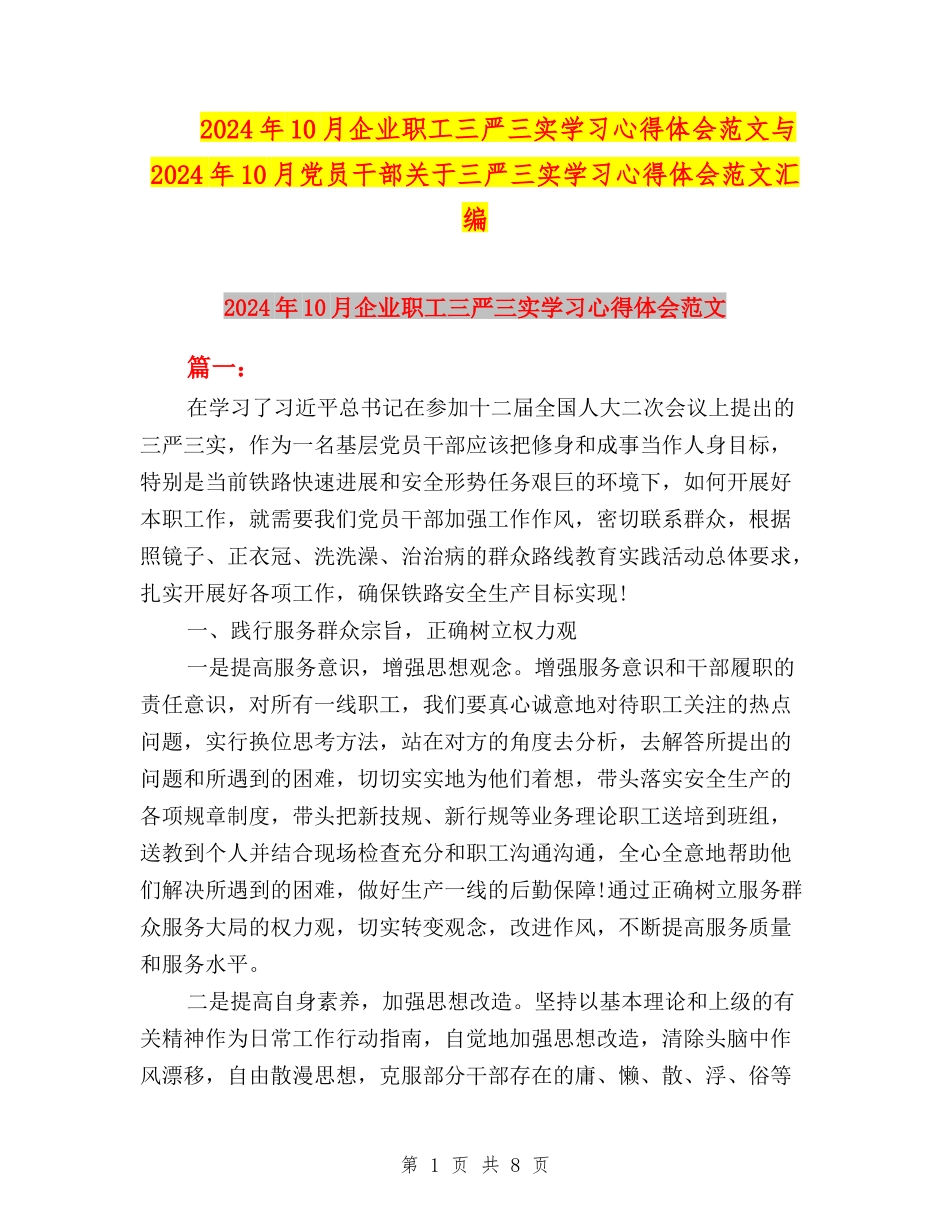 2024年10月企业职工三严三实学习心得体会范文与2024年10月党员干部关于三严三实学习心得体会范文汇编_第1页