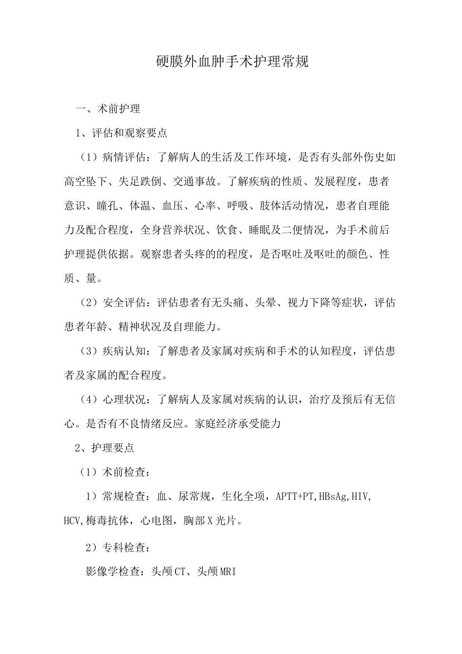 硬膜外血肿手术护理常规_第1页