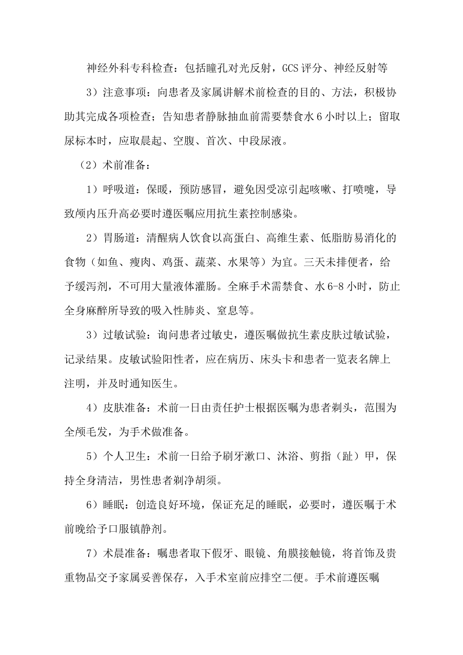 硬膜外血肿手术护理常规_第2页