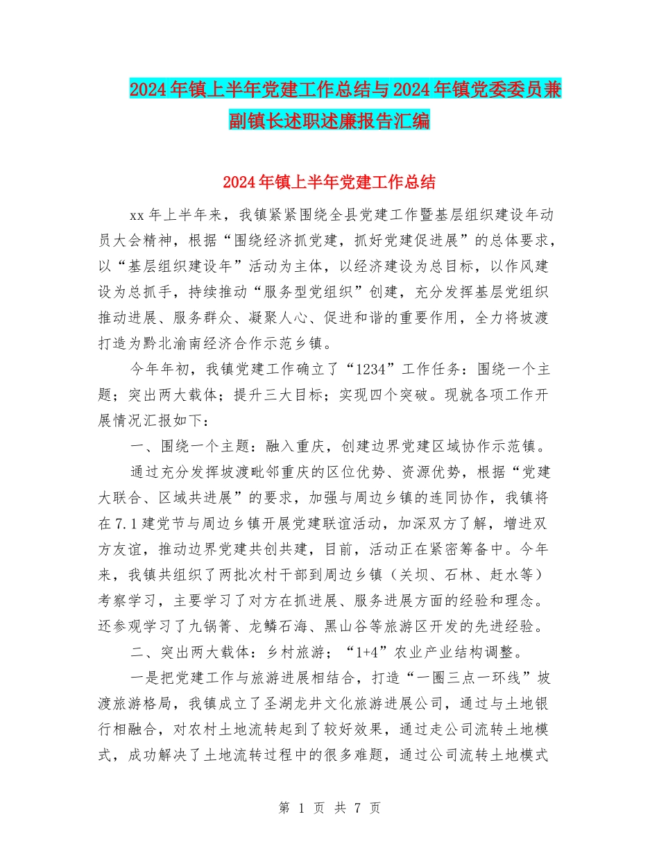 2024年镇上半年党建工作总结与2024年镇党委委员兼副镇长述职述廉报告汇编_第1页