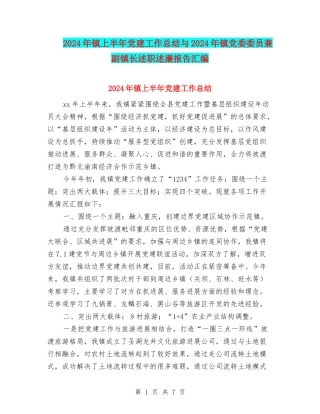 2024年镇上半年党建工作总结与2024年镇党委委员兼副镇长述职述廉报告汇编