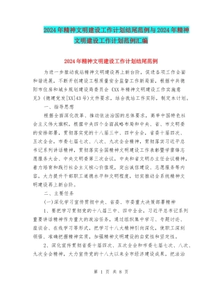 2024年精神文明建设工作计划结尾范例与2024年精神文明建设工作计划范例汇编