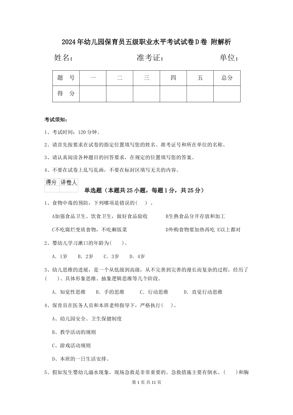 2024年幼儿园保育员五级职业水平考试试卷D卷-附解析_第1页