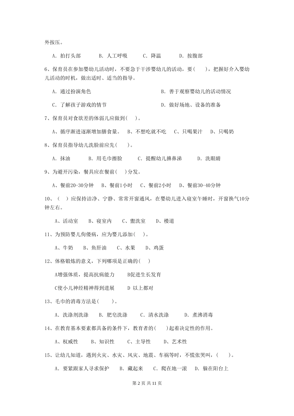 2024年幼儿园保育员五级职业水平考试试卷D卷-附解析_第2页