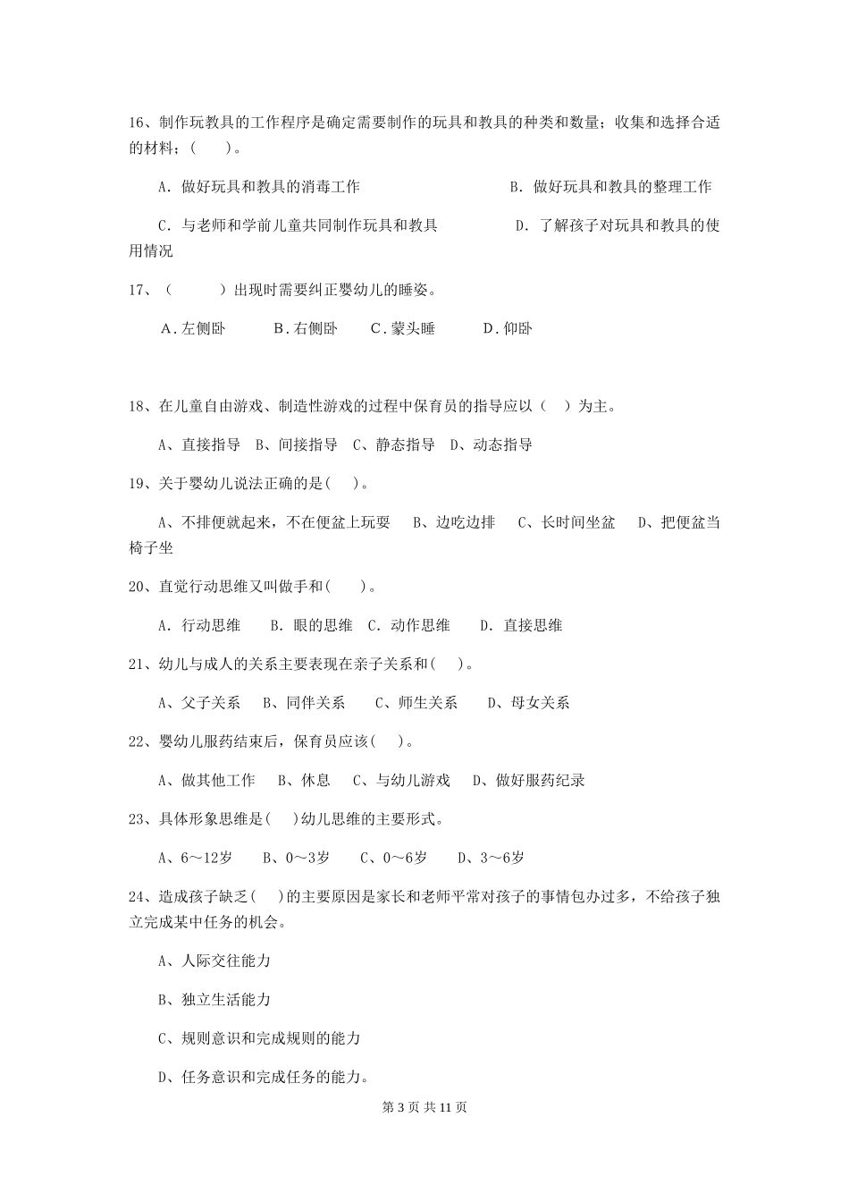2024年幼儿园保育员五级职业水平考试试卷D卷-附解析_第3页