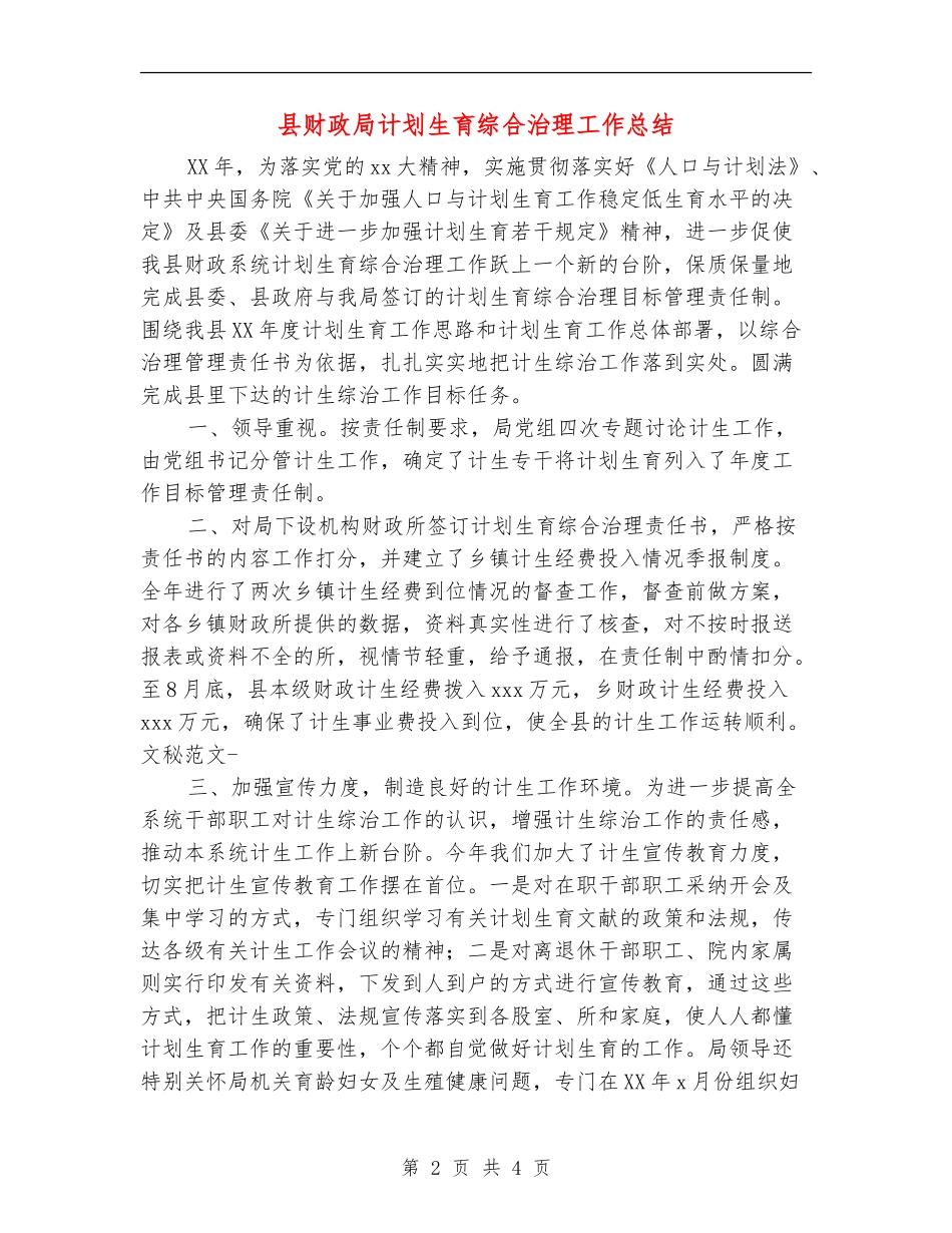 县财政局计划生育综合治理工作总结_第2页