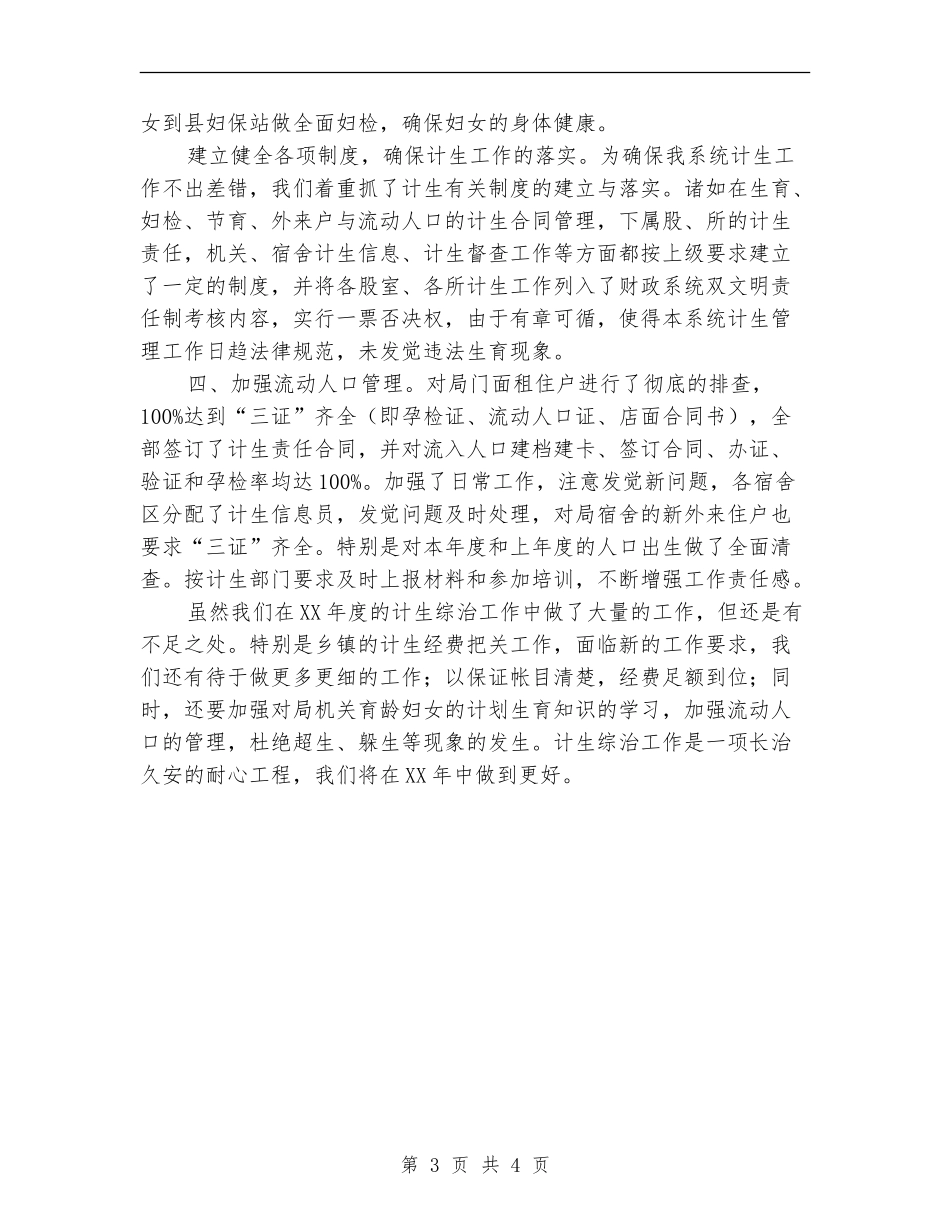 县财政局计划生育综合治理工作总结_第3页