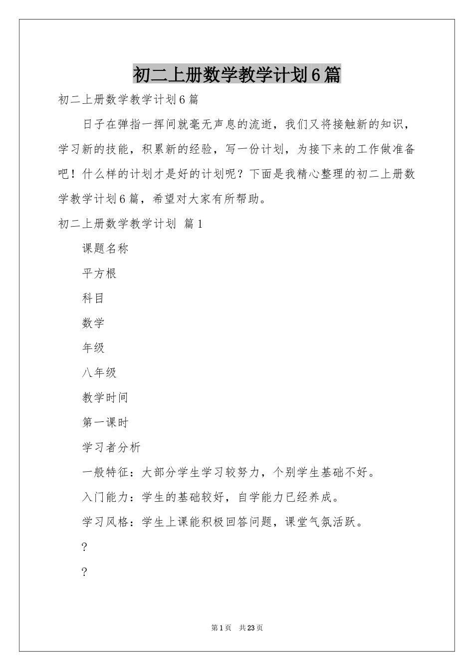初二上册数学教学参考计划6篇_第1页