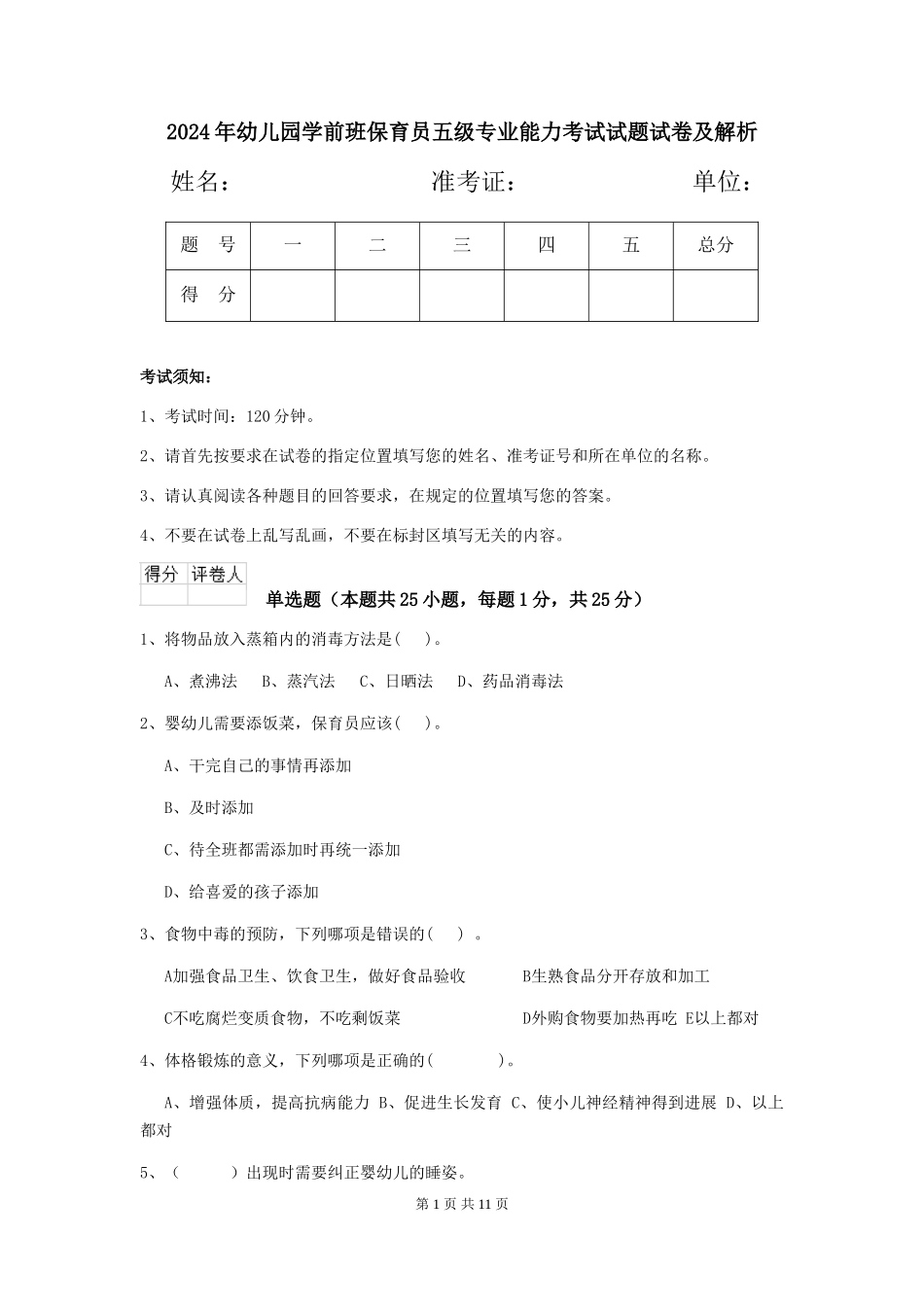 2024年幼儿园学前班保育员五级专业能力考试试题试卷及解析_第1页