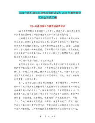 2024年组织部长在建党培训班讲话与2024年维护稳定工作会讲话汇编