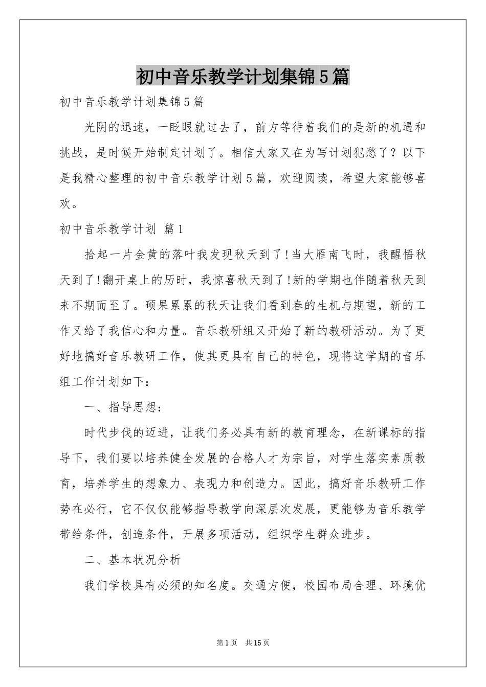 初中音乐教学参考计划集锦5篇_第1页