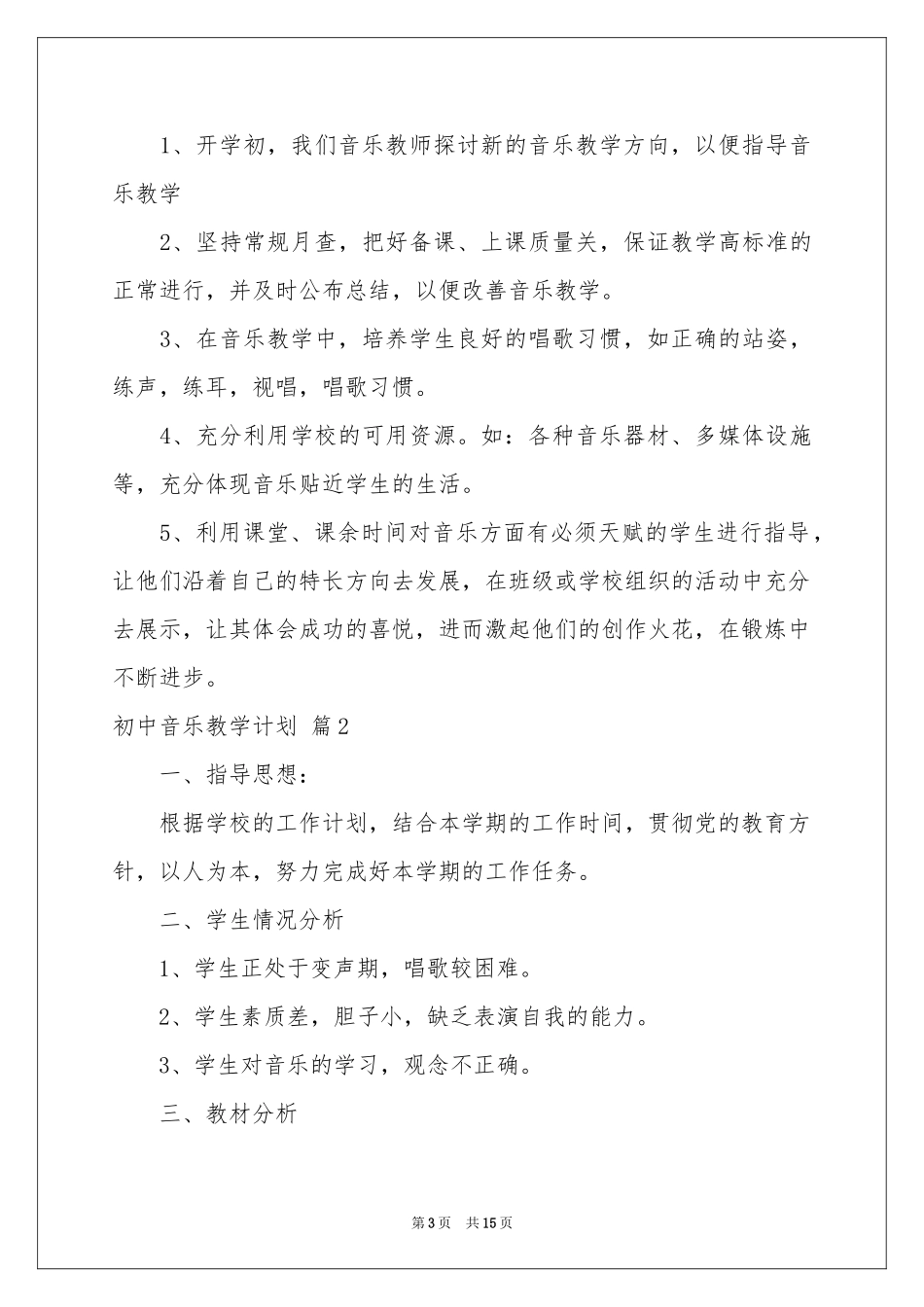 初中音乐教学参考计划集锦5篇_第3页