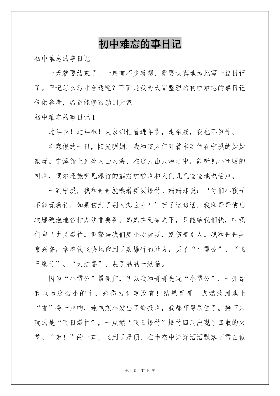 初中难忘的事日记_第1页