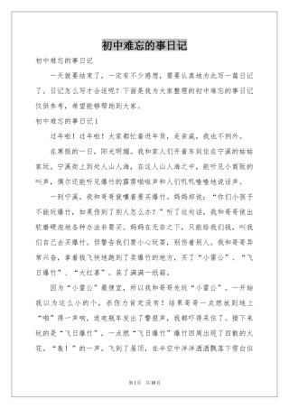 初中难忘的事日记