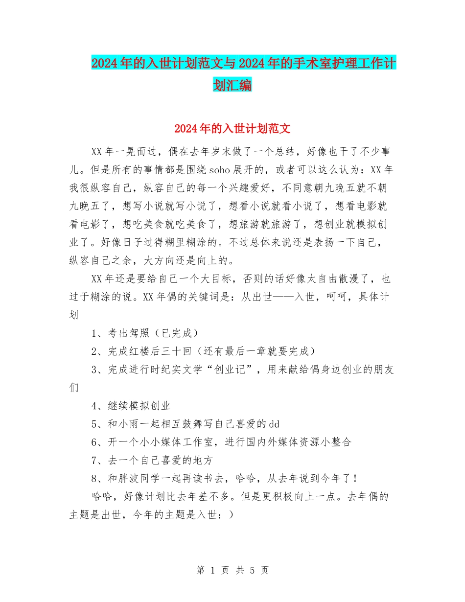 2024年的入世计划范文与2024年的手术室护理工作计划汇编_第1页