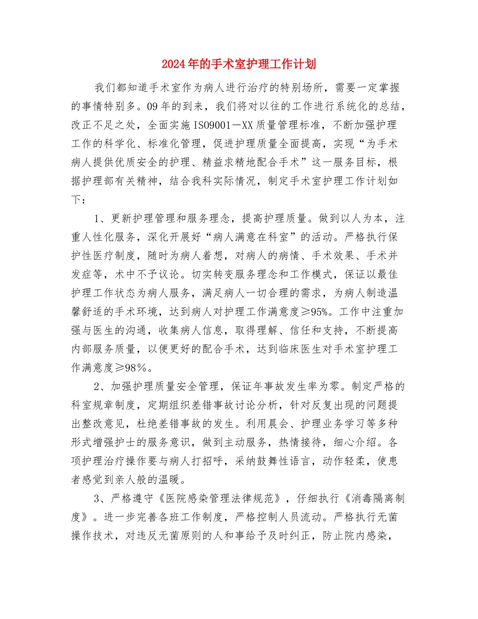 2024年的入世计划范文与2024年的手术室护理工作计划汇编_第3页