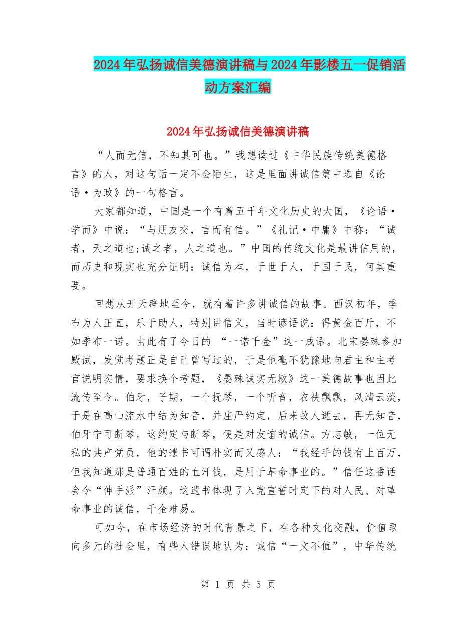 2024年弘扬诚信美德演讲稿与2024年影楼五一促销活动方案汇编_第1页