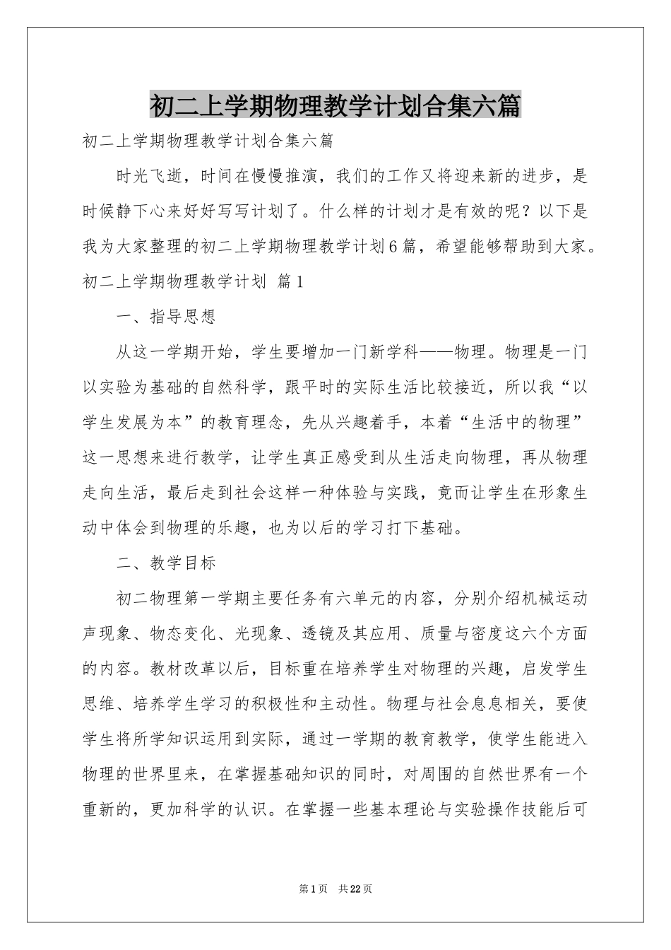 初二上学期物理教学参考计划合集六篇_第1页