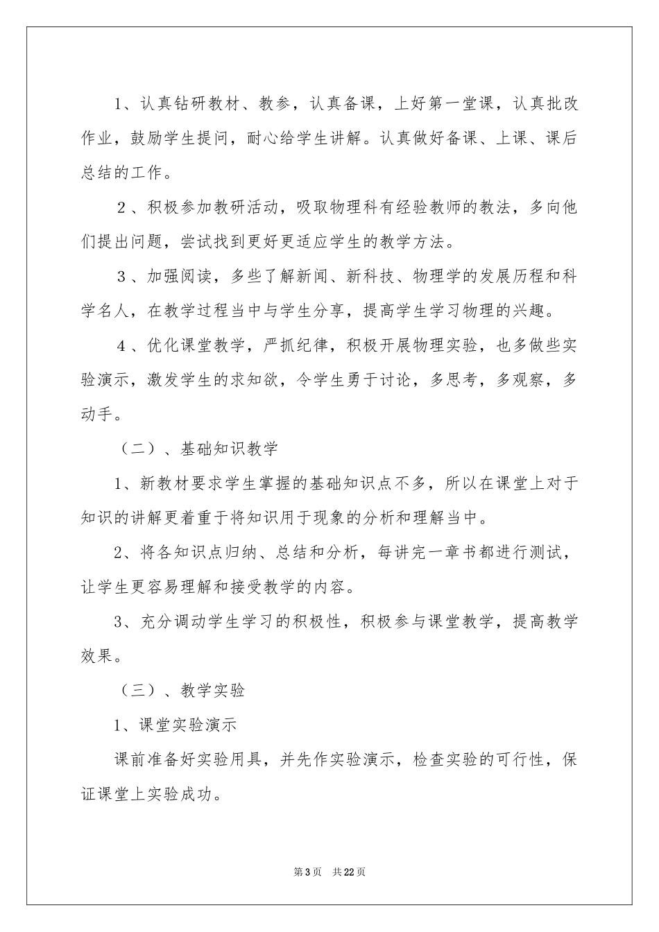 初二上学期物理教学参考计划合集六篇_第3页