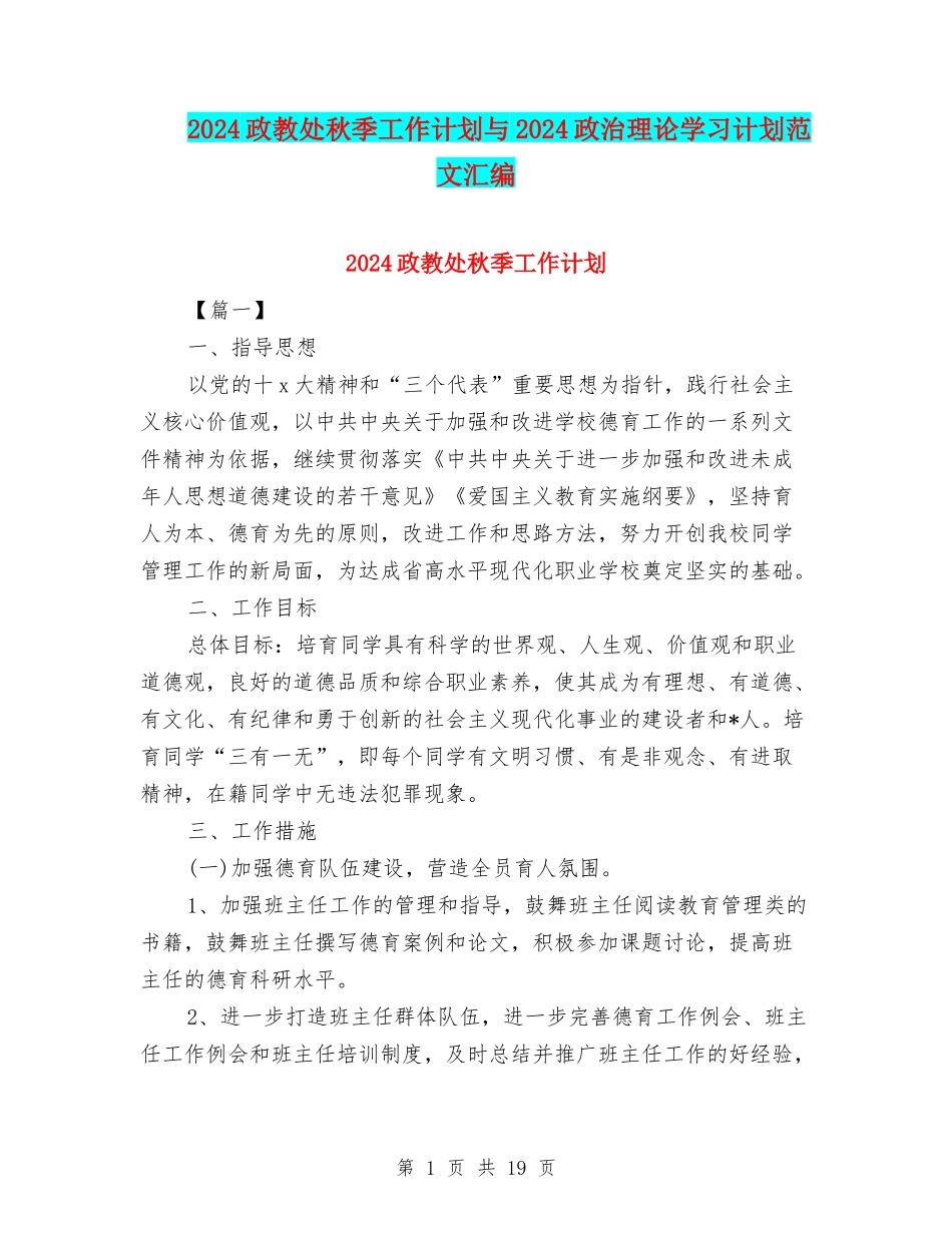 2024政教处秋季工作计划与2024政治理论学习计划范文汇编_第1页