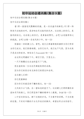 初中运动会通讯稿(集合9篇)