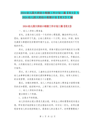 2024幼儿园大班幼小衔接工作计划三篇与2024幼儿园大班幼小衔接计划【范文】汇编
