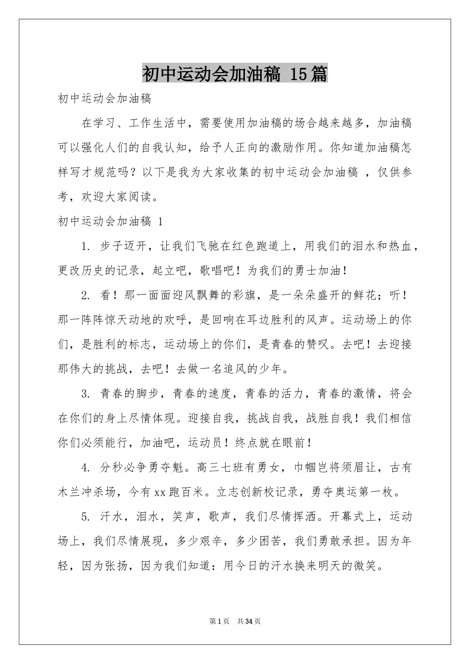 初中运动会加油稿 15篇_第1页