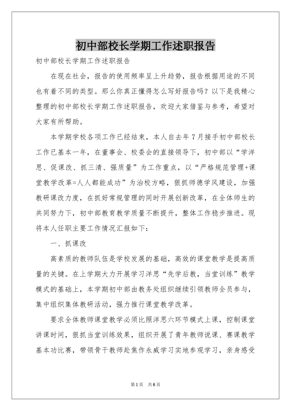 初中部校长学期工作述职报告_第1页