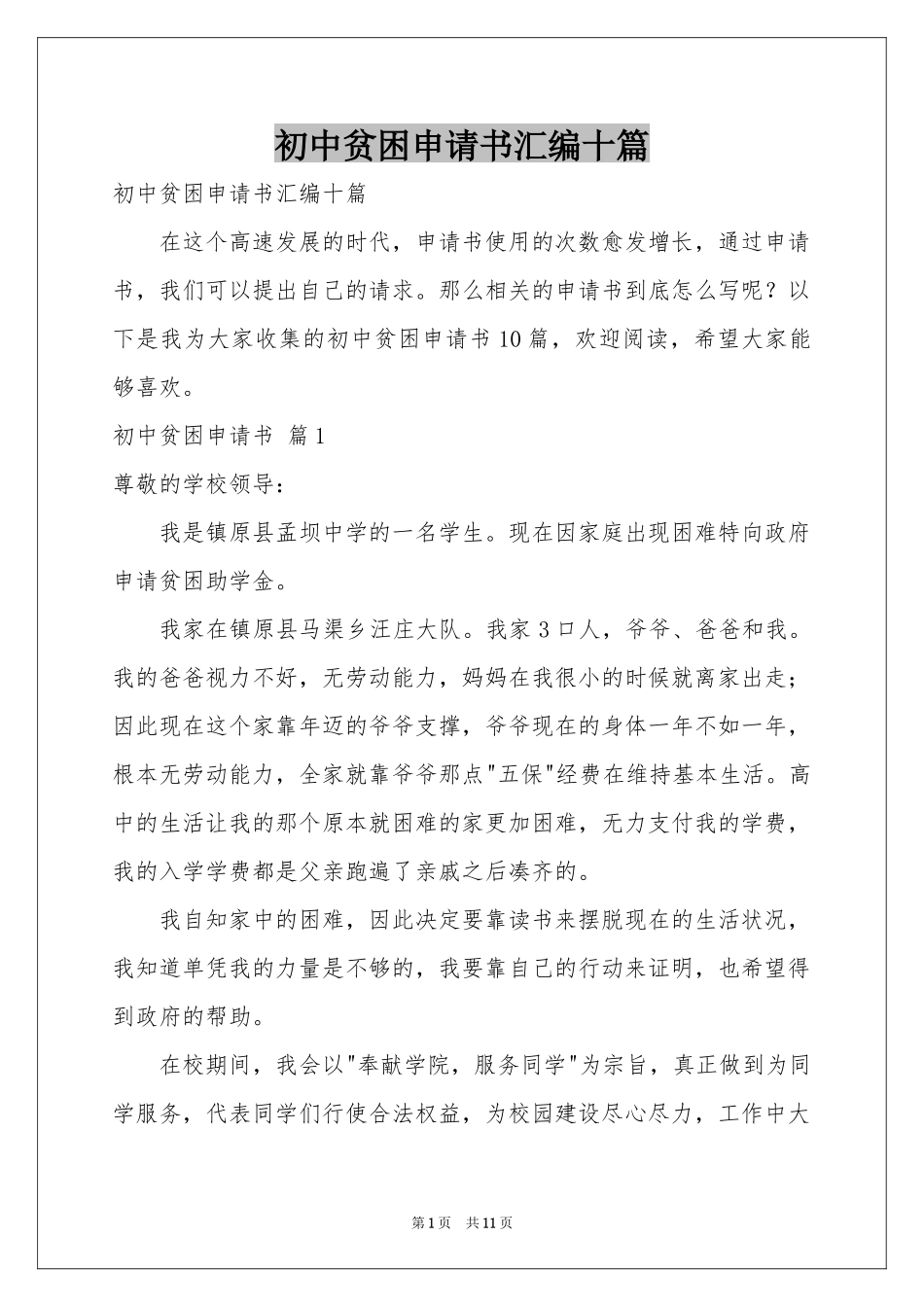 初中贫困申请书汇编十篇_第1页