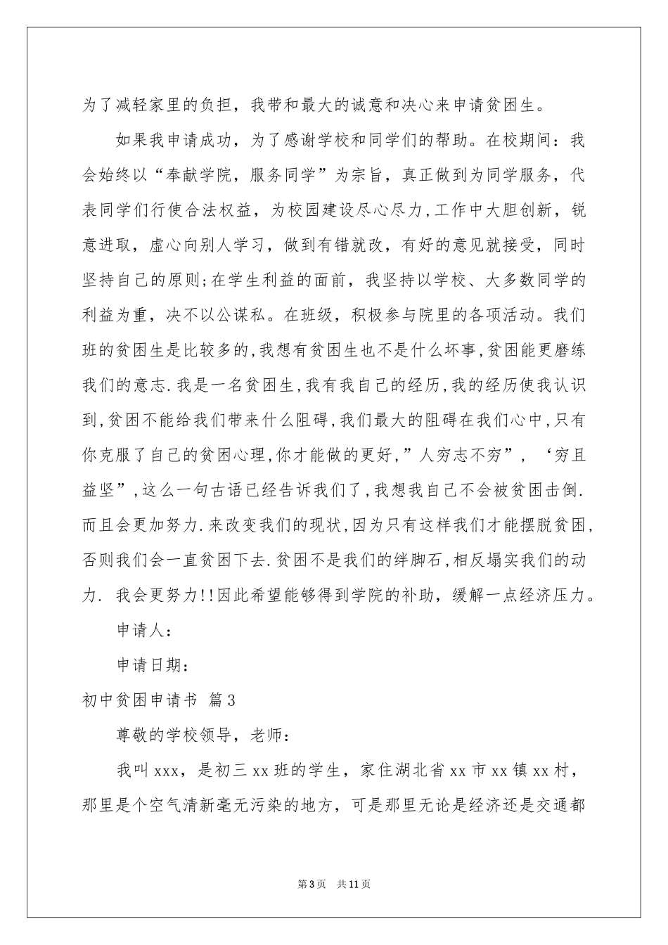 初中贫困申请书汇编十篇_第3页
