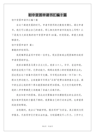 初中贫困申请书汇编十篇