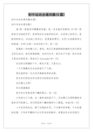 初中运动会通讯稿(9篇)