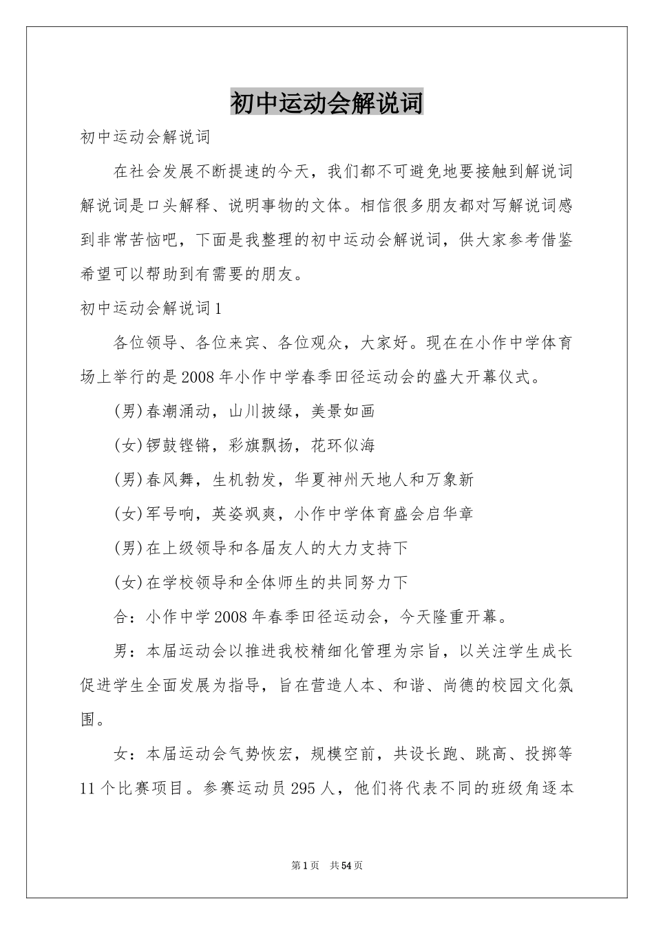 初中运动会解说词_第1页